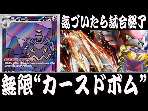 【ポケカ対戦】本当にダメなのはカースドボムか！？『ヨノワールワンショット』デッキレシピ有【エクストラ/しょこらてぃえ】