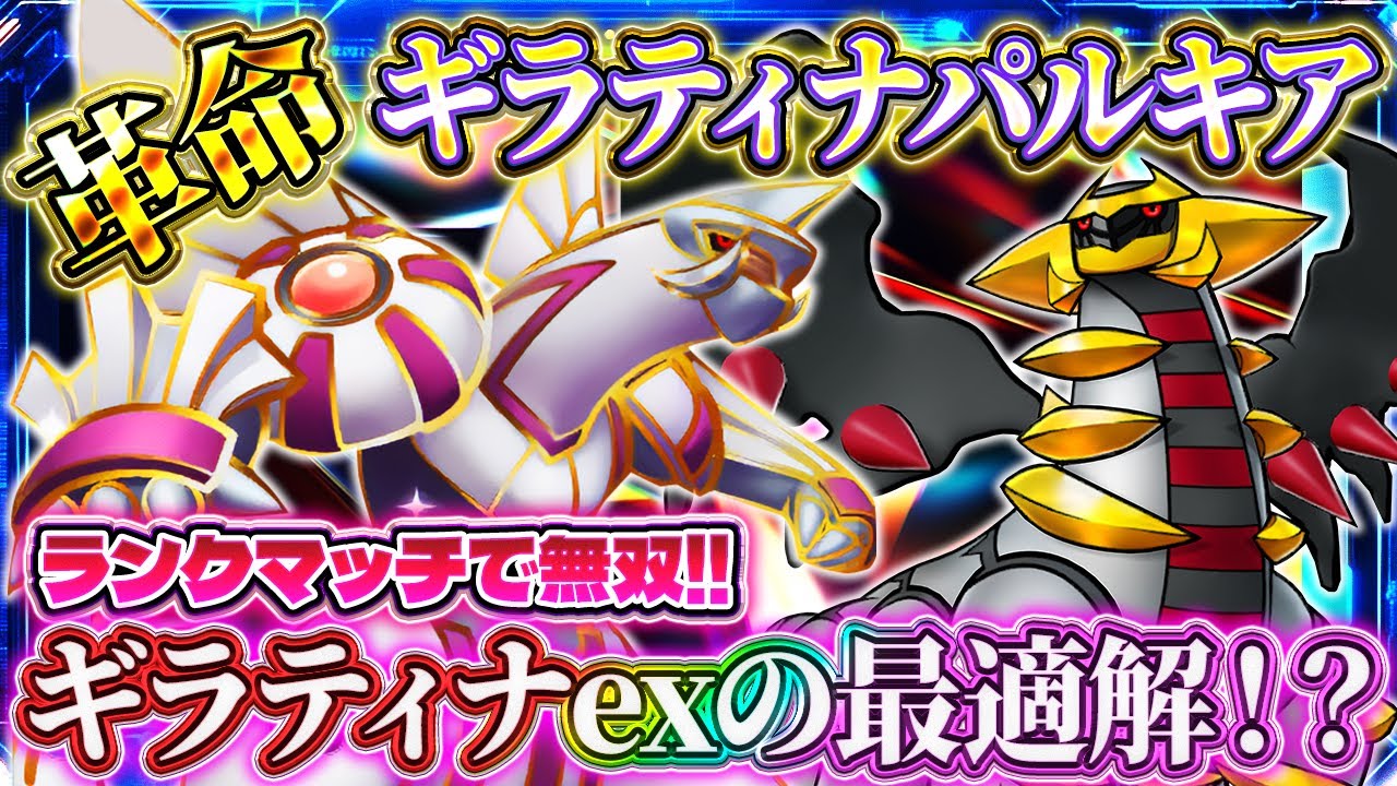 【ポケポケ】パルキアギラティナデッキ！ランクマッチで無双の最強デッキ！ランクマおすすめ！【ポケカアプリ】