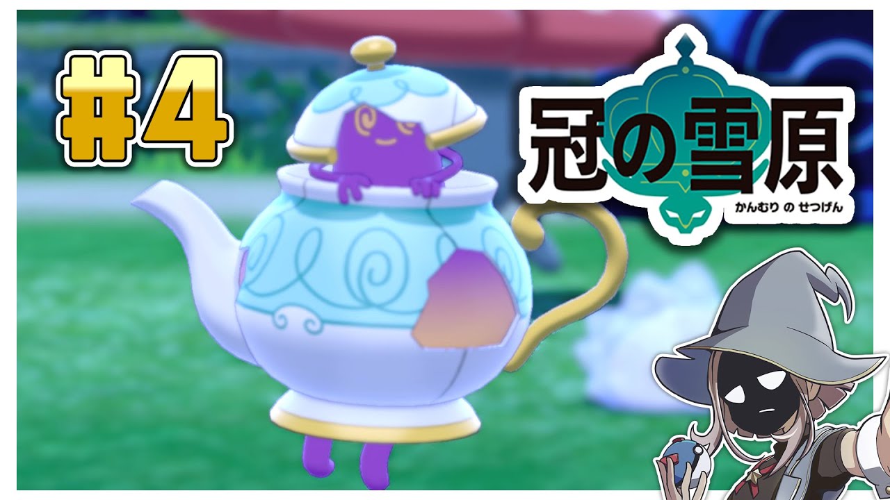 【冠の雪原】いまさらカンムリ冒険記　そのよん