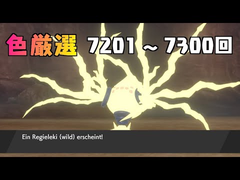 【ポケモン剣盾】まいにちレジエレキ #70【声なし】