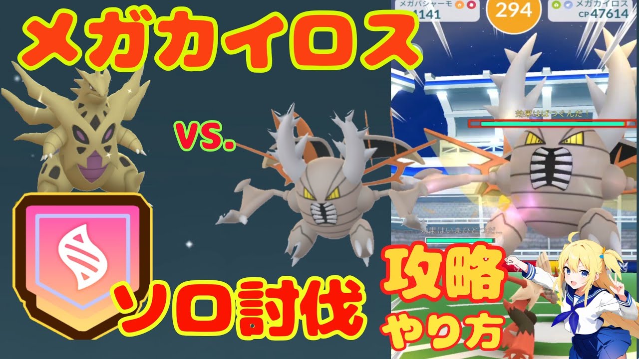 メガカイロスをソロ討伐！メガバンギラスメインで挑戦した結果～天候ブーストなしでもなんとかなる？