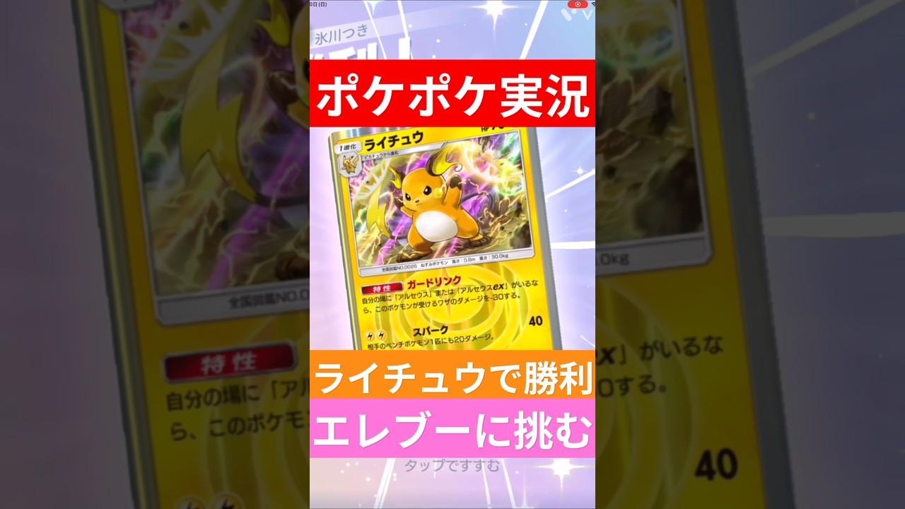 【ポケポケ対戦】ライチュウで勝利！エレブーデッキとバトルに挑むぞ！#ポケポケ #ポケモンカード #ポケカ