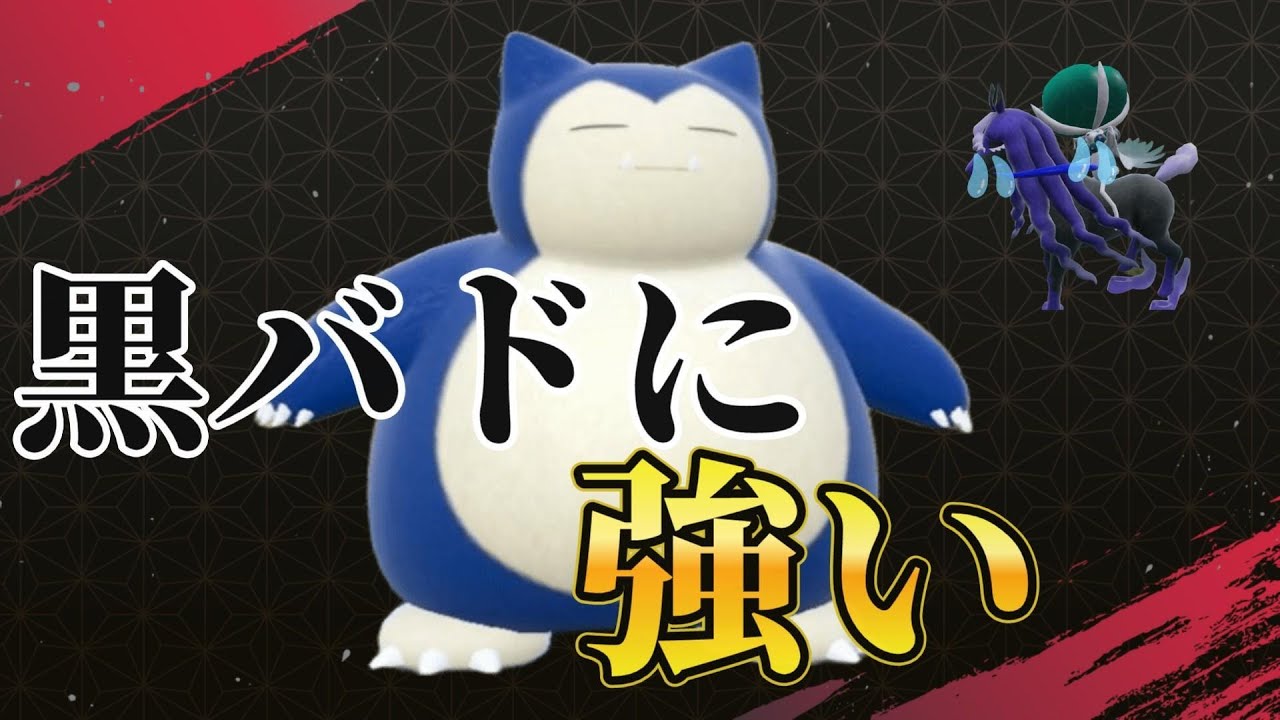 黒バドレックス対策はカビゴンだ‼【ポケモンSV】