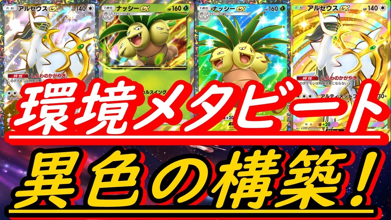 【ポケポケ】最新版環境メタビ！ナッシーアルセウスという異色構築が環境でぶささってます！（#ポケポケ最強構築）