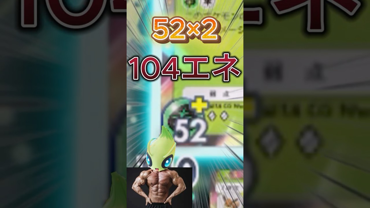 【世界記録更新】セレビィに死ぬほどエネルギー付けてみた【ポケポケ】#shorts #ポケポケ #セレビィ #世界記録