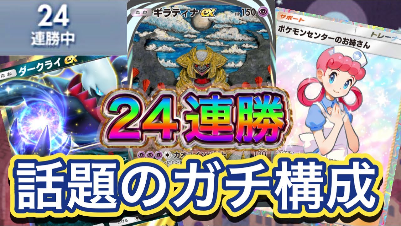 【ポケポケ】24連勝！ランクマで話題の最強デッキ！ダークライの破壊とギラティナの性能の高さを武器に連勝量産デッキ！ギラティナex&ダークライexデッキを紹介！
