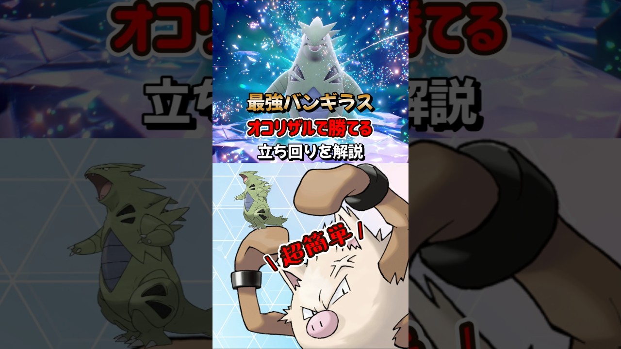 【ポケモンSV】オコリザルのふんどのこぶしで勝てる最強バンギラス立ち回り方法！ポケモンスカーレットバイオレット #ポケモンsv #ポケモン #Shorts