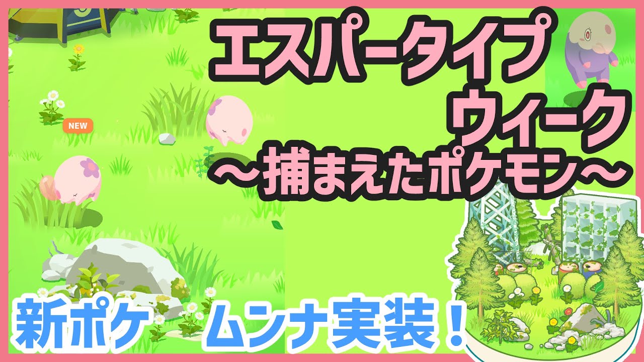 【ポケモンスリープ】エスパーウィーク＆ムンナ実装！【#PokémonSleep】