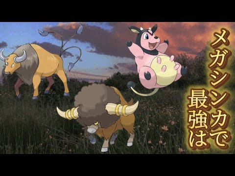 【ポケモン】「ケンタロス」「ミルタンク」「バッフロン」メガシンカで最強は【ポケモン解説員】