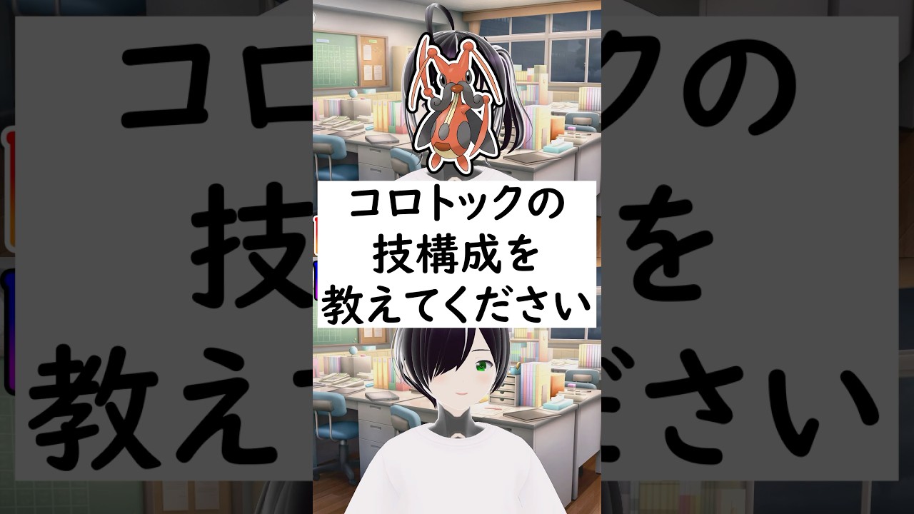 陽キャか陰キャか一瞬でわかる質問「コロトックの技構成を教えてください」 #vtuber #shorts #pokemon #ポケモン廃人