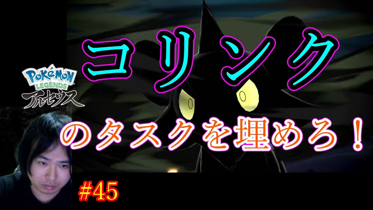 Pokemon LEGENDS アルセウス  #45 コリンクのタスクを埋めろ！【ポケモン実況】
