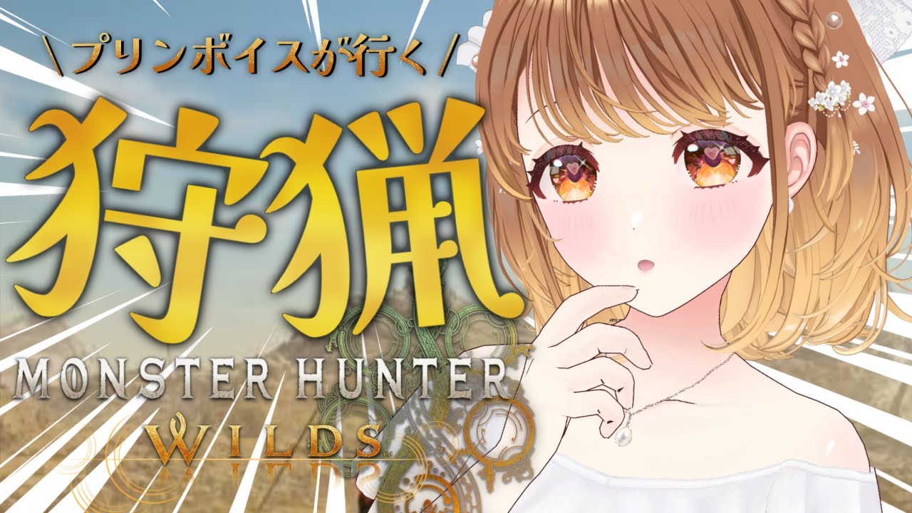 ✧︎*.〖 モンハンワイルズ / MHW ＃５〗狩猟⚔🔥プリンボイス が上位クエストに挑戦！？チャプター５進めます！！※ネタバレあり⋆꙳〖#暁月クララ┊︎#パレプロ〗