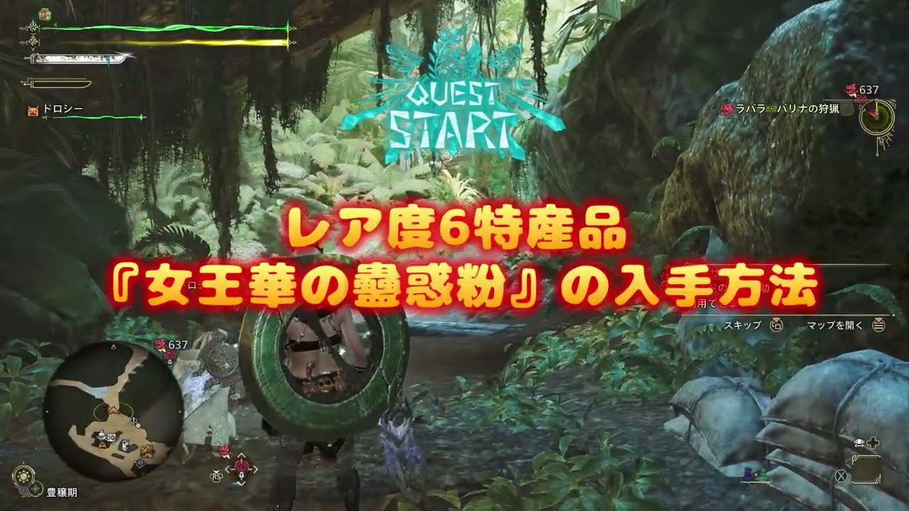 【モンハンワイルズ】女王華の蠱惑粉(クイーンラフレシア)の入手方法【レア度6特産品】