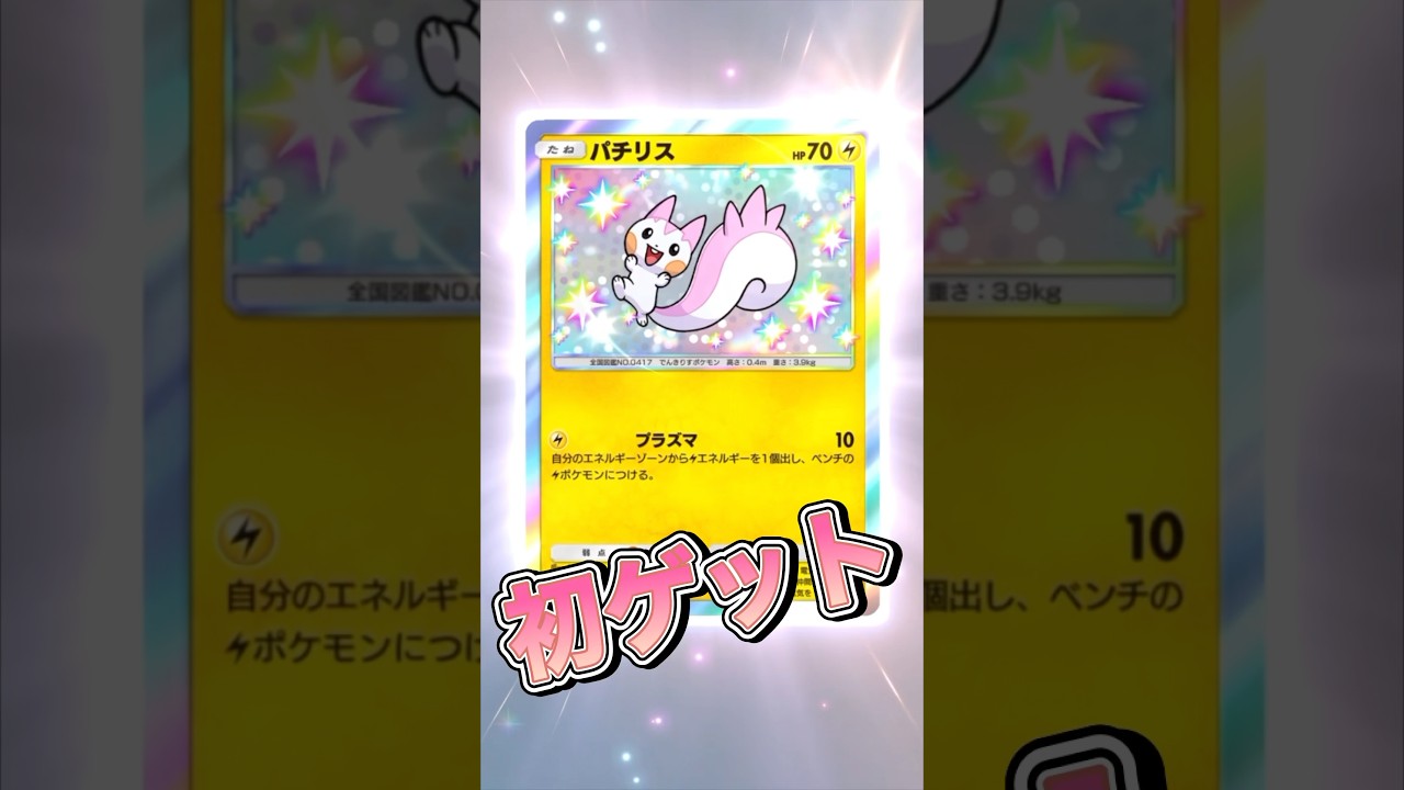 【ポケポケ】10連で色違いパチリス初ゲット🎉　#ポケポケ #ポケポケ開封チャレンジ