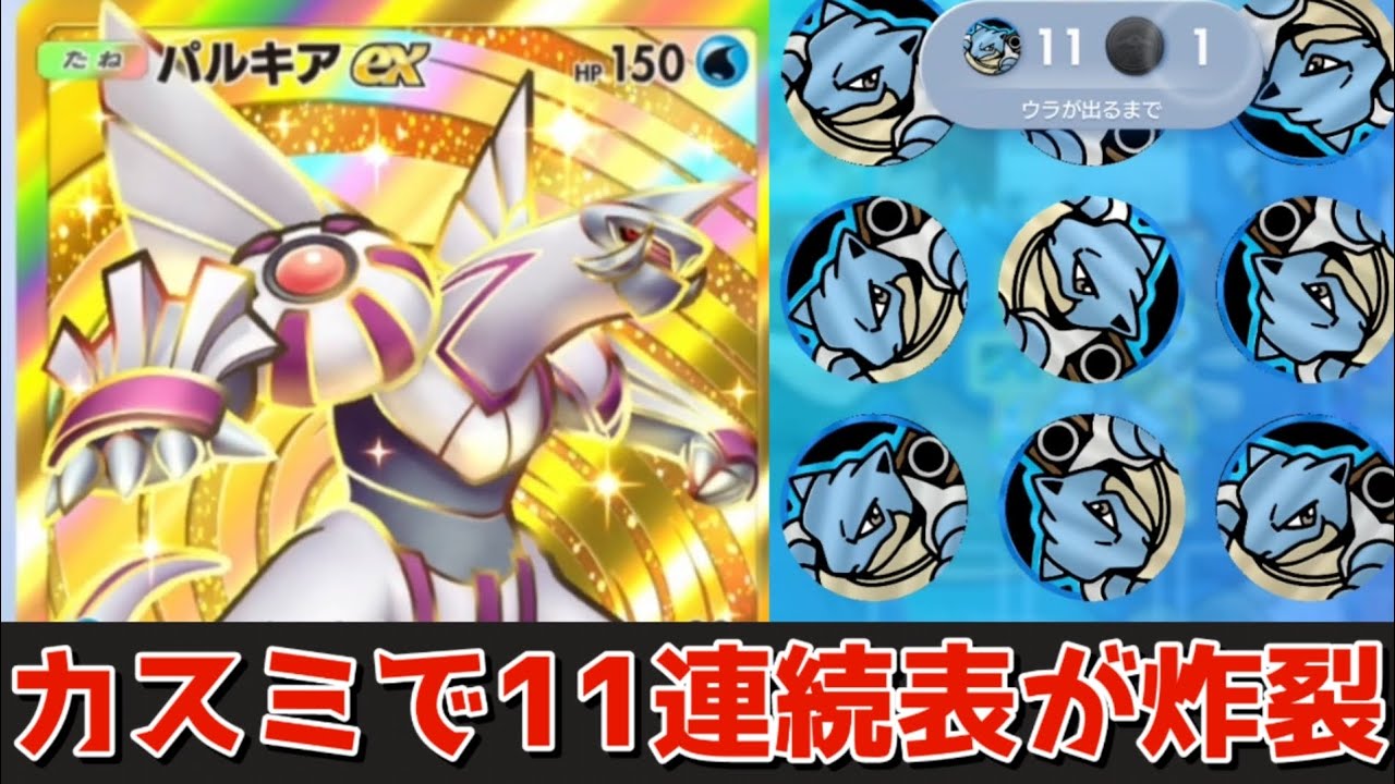 【ポケポケ サブ】まさかのカスミで11連続表コイントス　パルキアVSペラップ　完全版