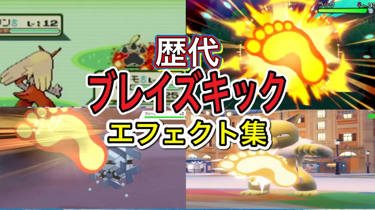 【ポケモン】バシャーモ　ブレイズキック　歴代技エフェクト集　【ルビサファ～SV】