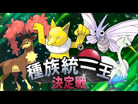 【ポケモンSV】モルフォンといく！種族統一王決定戦！