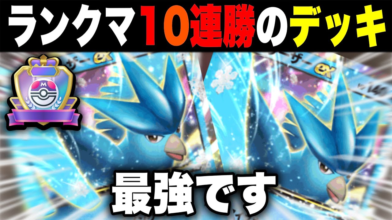 【ポケポケ】ランクマ10連勝の昔から最強フリーザーが今でも強いw