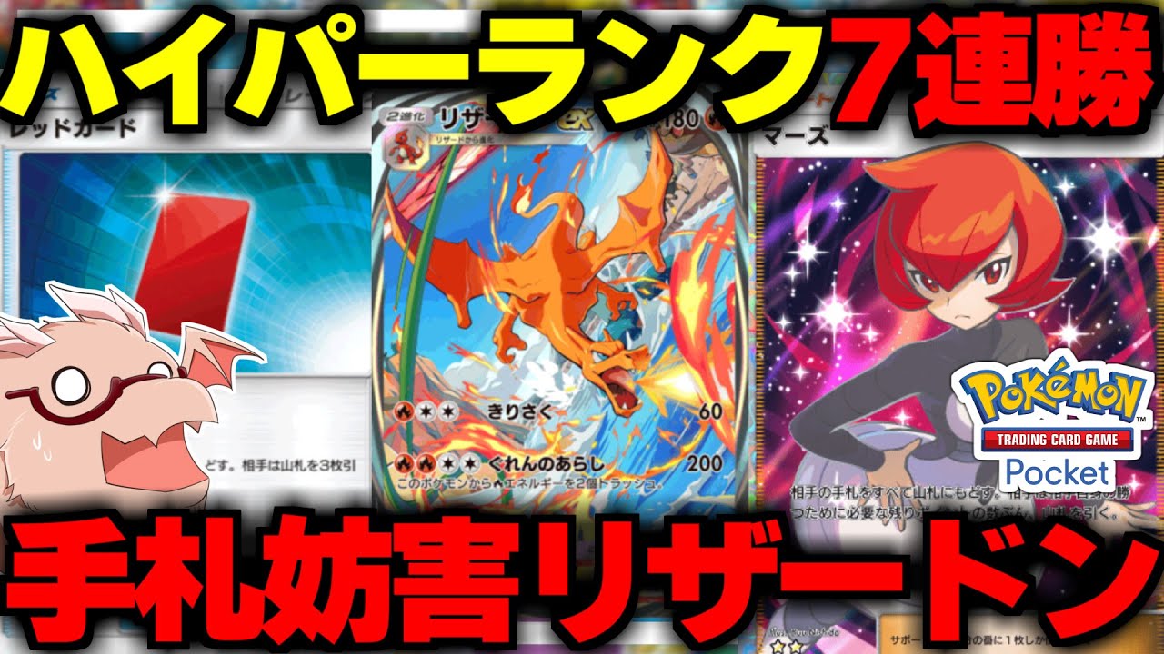 【ポケポケ】ハイパーボールランク7連勝の手札妨害リザードンデッキが強い！【ゆっくり実況/ポケモンカード/ポケカ】