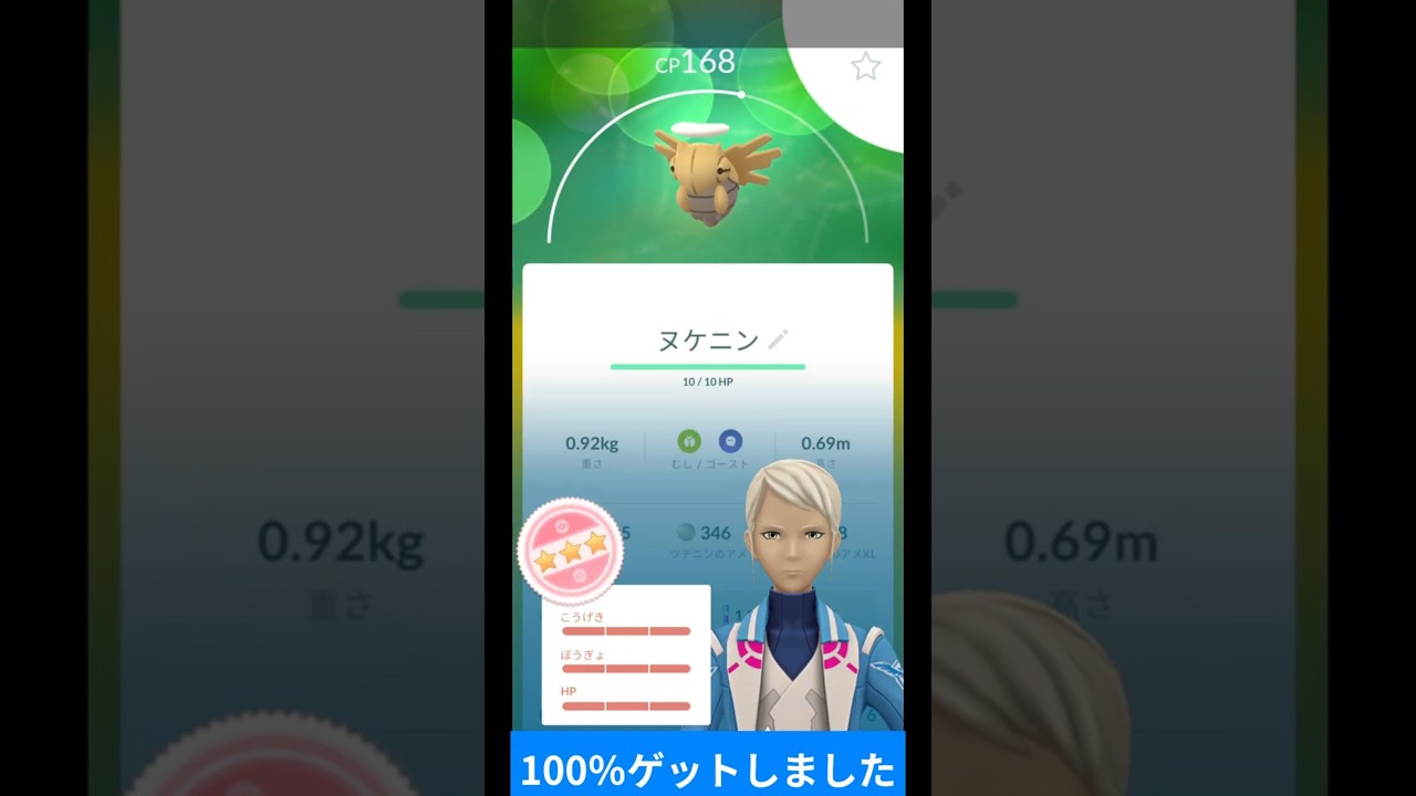 【ポケモンGO】祝 ヌケニン100％でました。#ヌケニン #個体値100