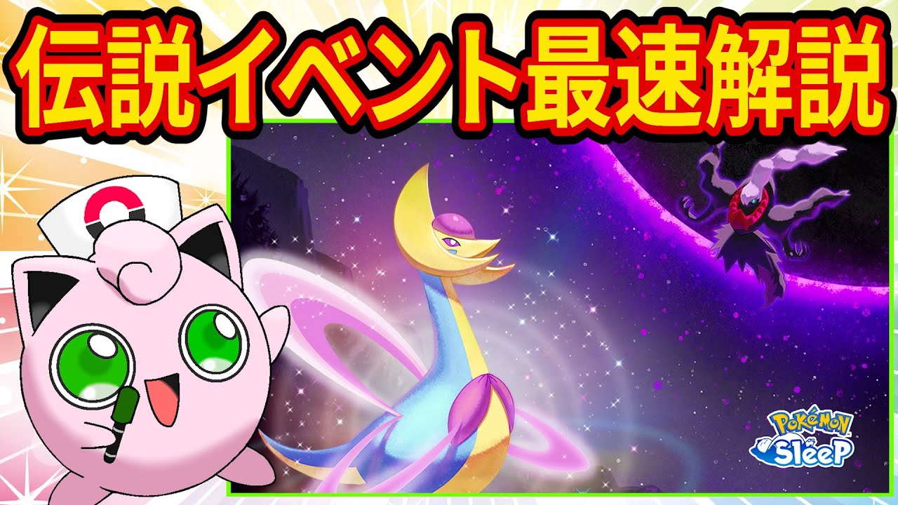 【※最後に速報解説まとめ】「クレセリアVSダークライ」イベントの内容を最速チェック！生配信で最速解説します【Pokémon Sleep】【ポケスリ】【ポケモンスリープ】