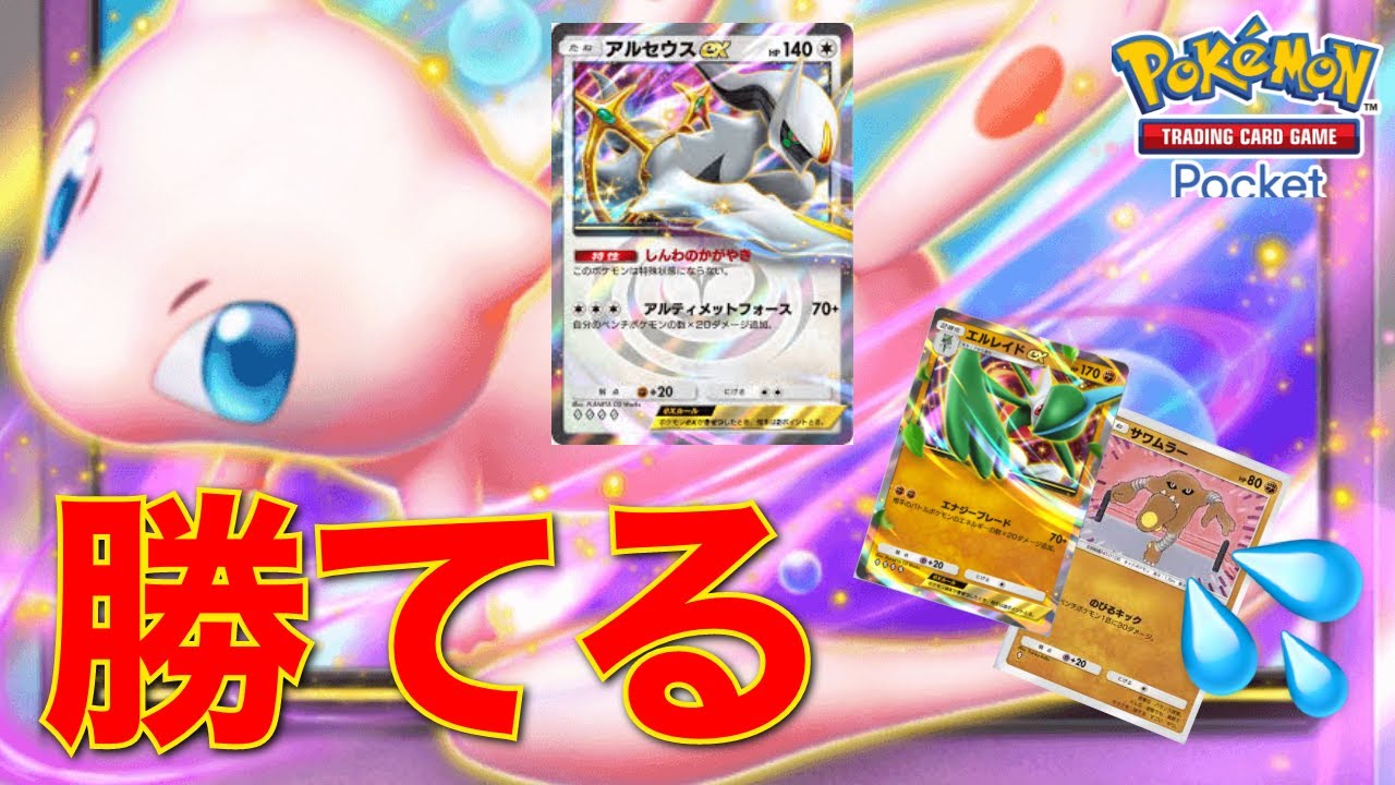 【ポケポケ/対戦】立ち回りでエルレイドexに勝てる！ミュウex上手く使って-アルセウスex+ディアルガex【配信切り抜き】