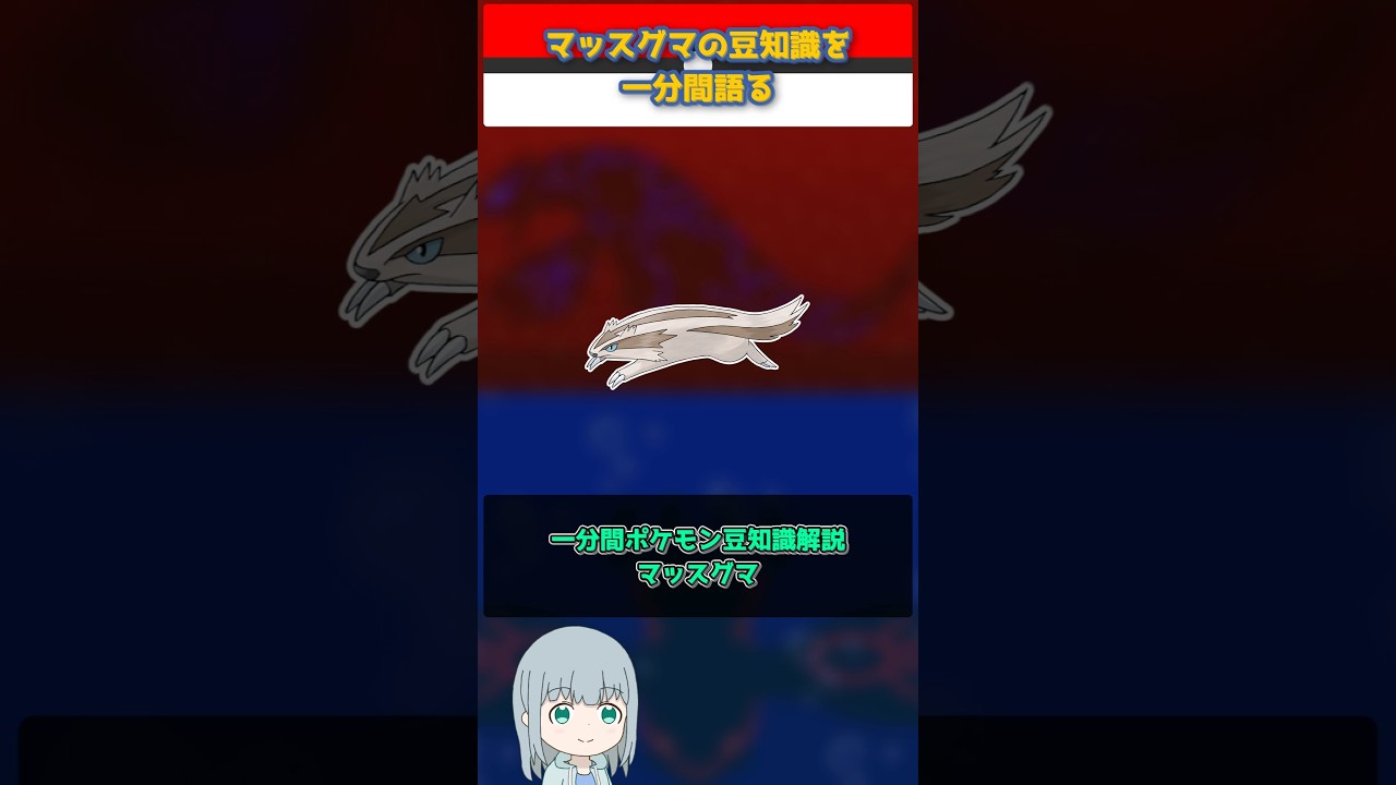 【ポケモン】マッスグマの豆知識を一分間語る【ゆっくり解説】 #Shorts  #ポケモン  #pokemon
