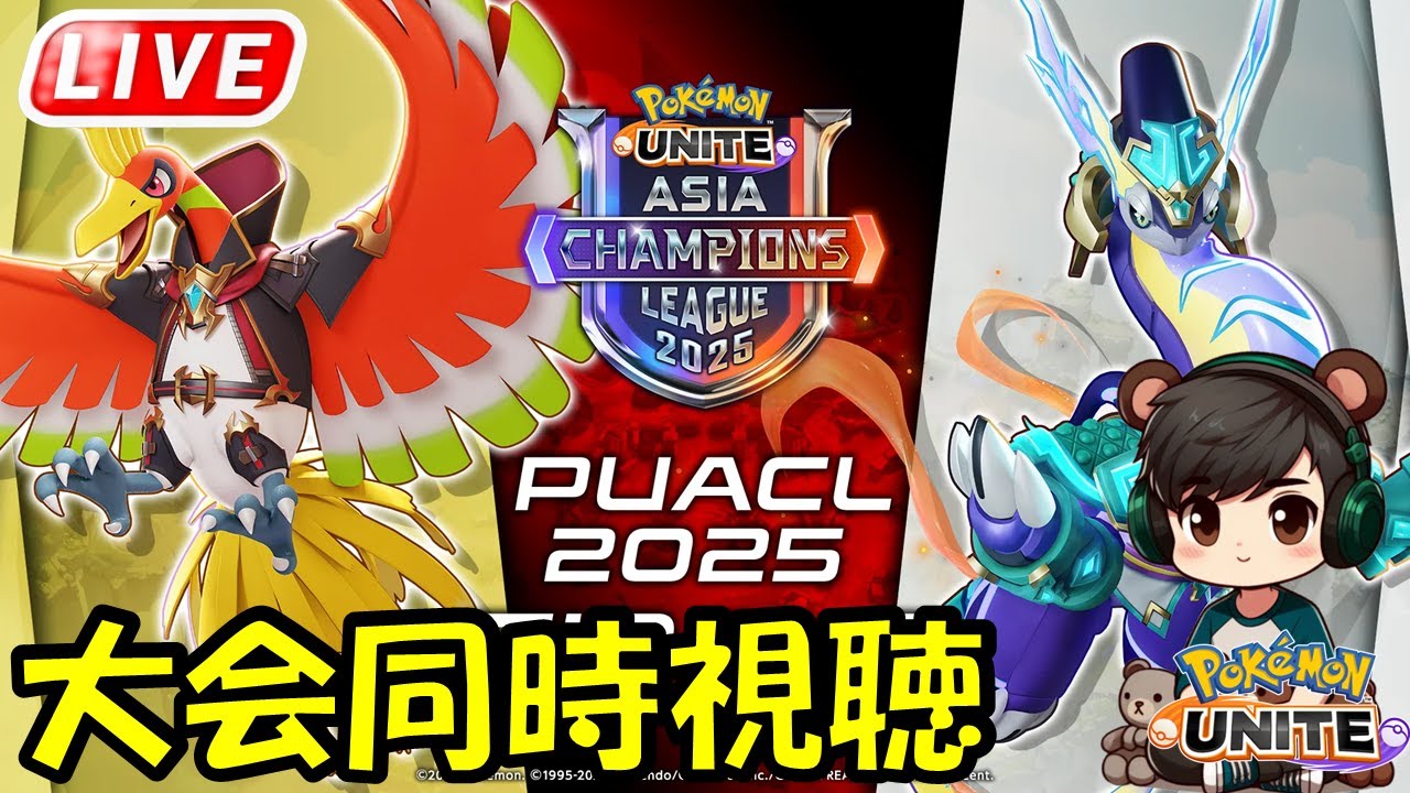 PUACL同時視聴【ポケモンユナイト】