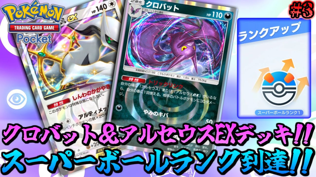 【ポケポケ】クロバット＆アルセウスEXデッキが強すぎて一瞬でスーパーボールランクに昇格したんだがｗｗｗｗ～毒ポケモンでマスターボールランクを目指すランクマッチ！～【ポケカ 対戦実況】part3
