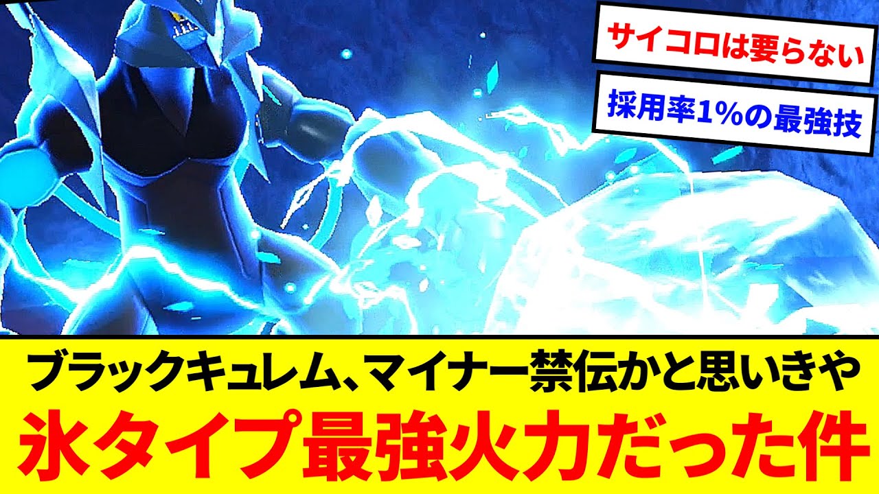 ダイス不要！？ブラックキュレム、ただのマイナー禁伝かと思いきや採用率1％のある技で氷タイプ最強火力が出せるらしい【ポケモンSV】【ゆっくり実況】