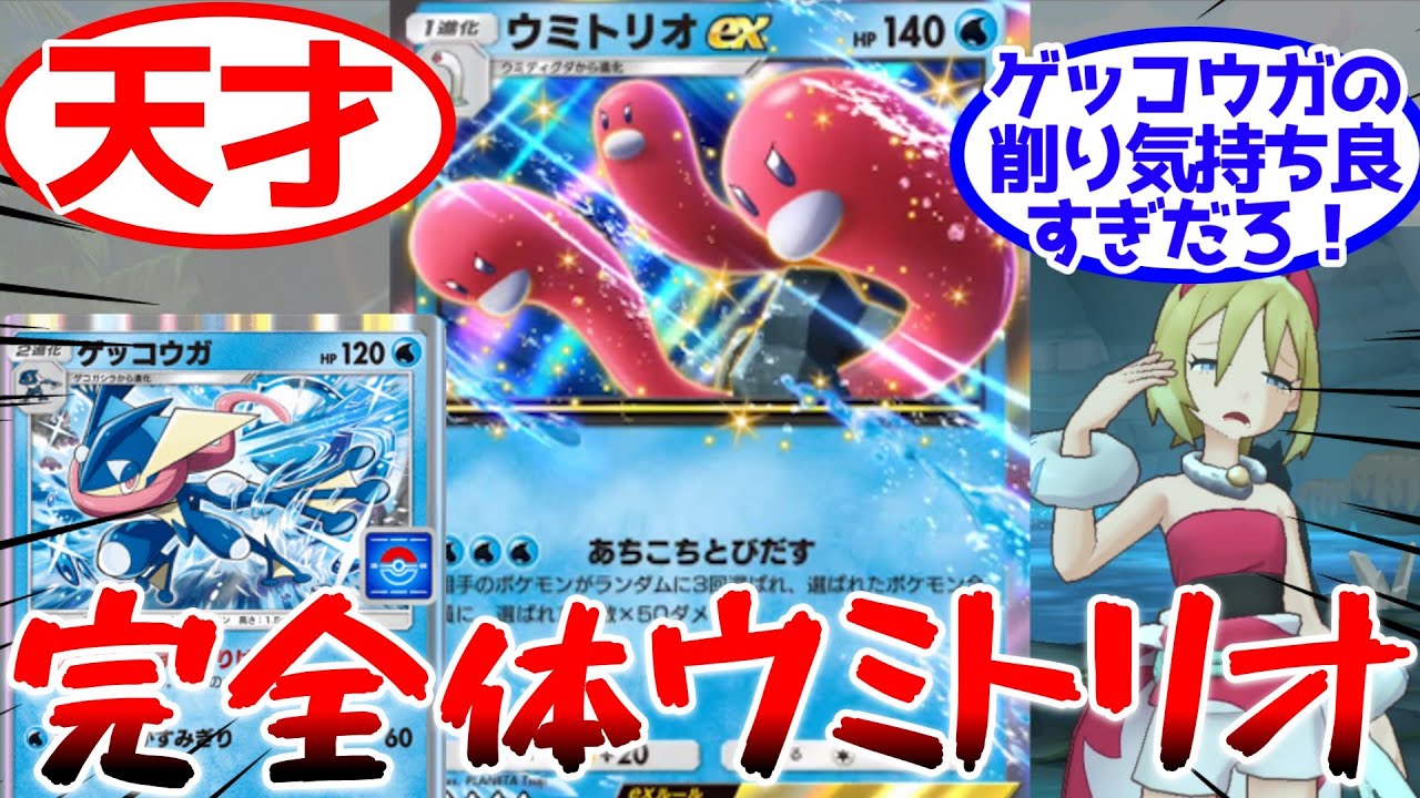 【ポケポケ】ウミトリオexの使い方、相方最強はゲッコウガってマジか【Pokémon Trading Card Game Pocket】#ウミトリオデッキ #ウミトリオex #ランクマッチ