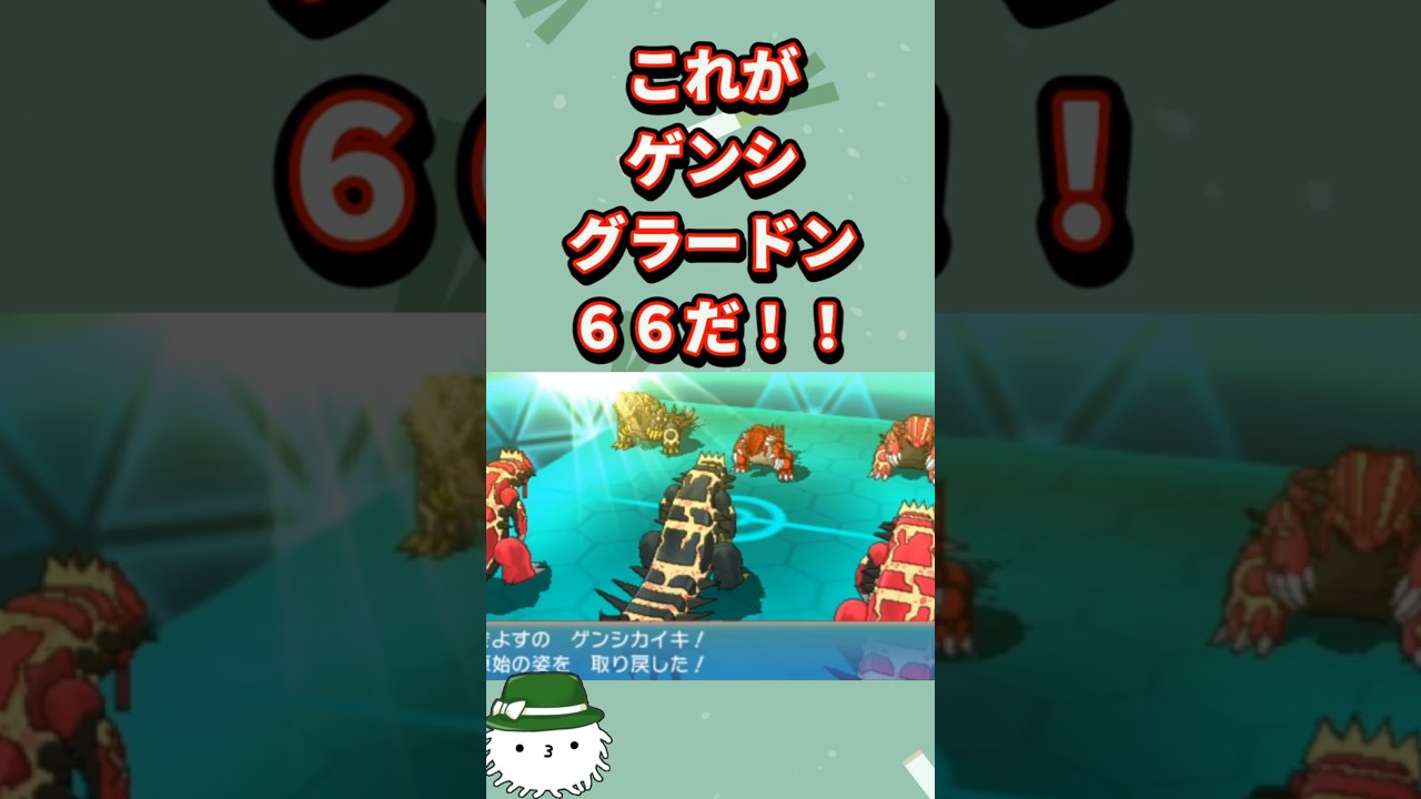これがゲンシグラードン６６だ！！！ #トリプルバトル #ポケモン #orasトリプル