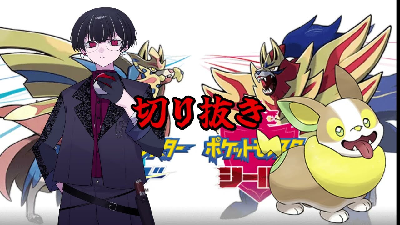 ワンパチ！君に決めた！【ポケットモンスターシールド】【Vtuber病帷】切り抜き