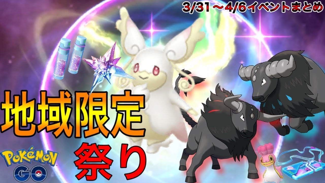 【ポケモンgo】パルデアケンタロス&カラナクシ地域限定ポケモン祭り！！週末はメガタブンネ初登場！