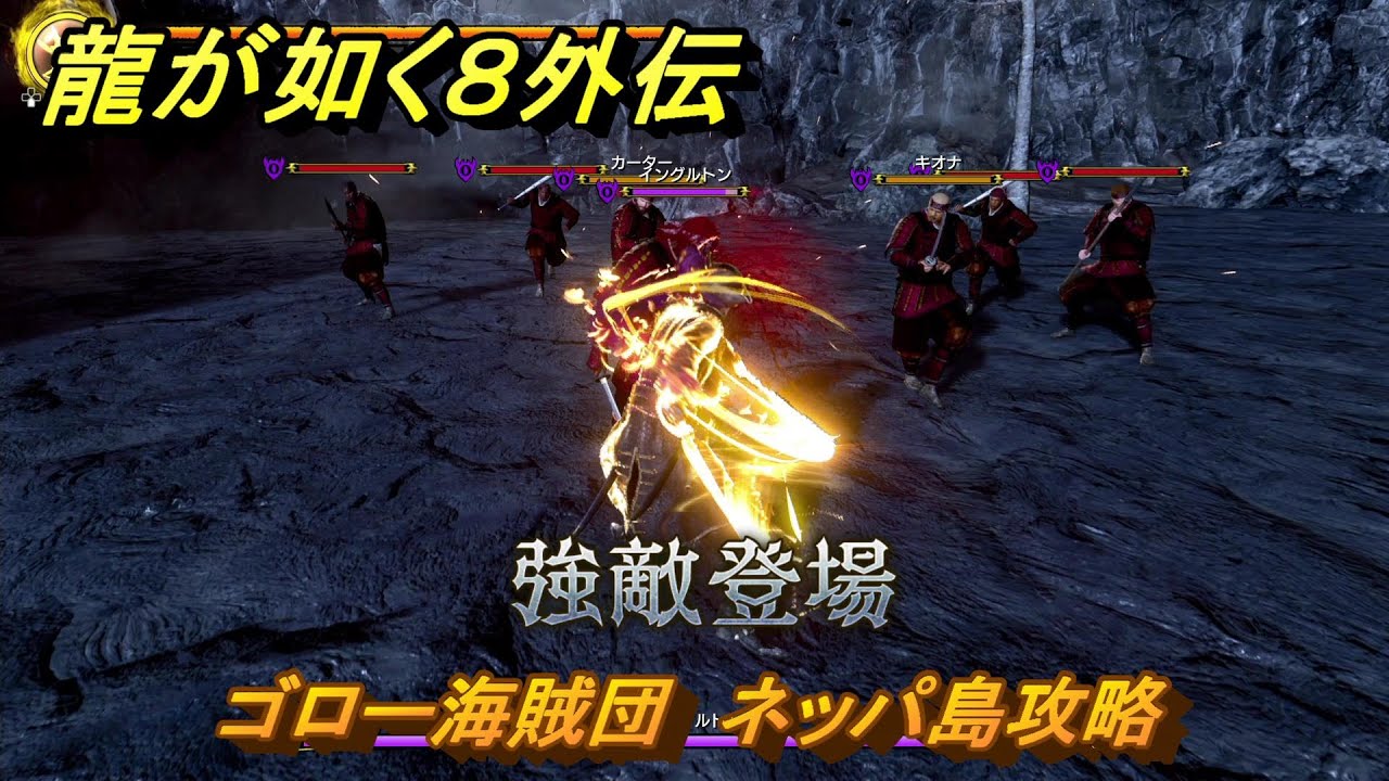 龍が如く８外伝　ゴロー海賊団　ネッパ島攻略　＃３７０　【Pirates in Hawaii】