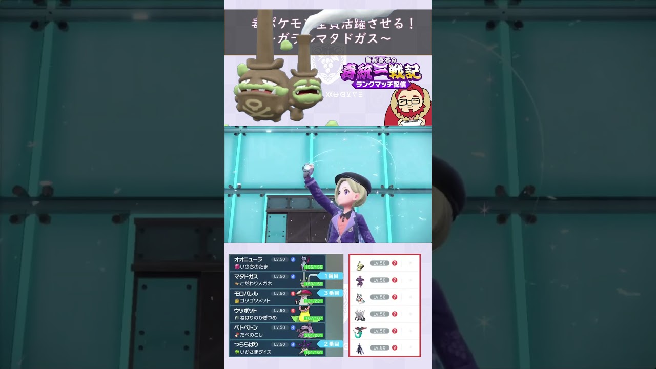 【毒ポケモン全員活躍させる】まさかのアタッカー！ガラルマタドガス大活躍！【ぎんざるの毒統一戦記】#ポケモン #shorts #short #ショート #毒統一  #ランクマッチ #レギュレーションH