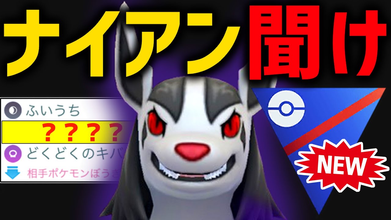 【おいナイアン】強化によりポケモンGO最強技×デバフ技を実現した『グラエナ』のゴリ押しがエグイが・・・【スーパーリーグ】