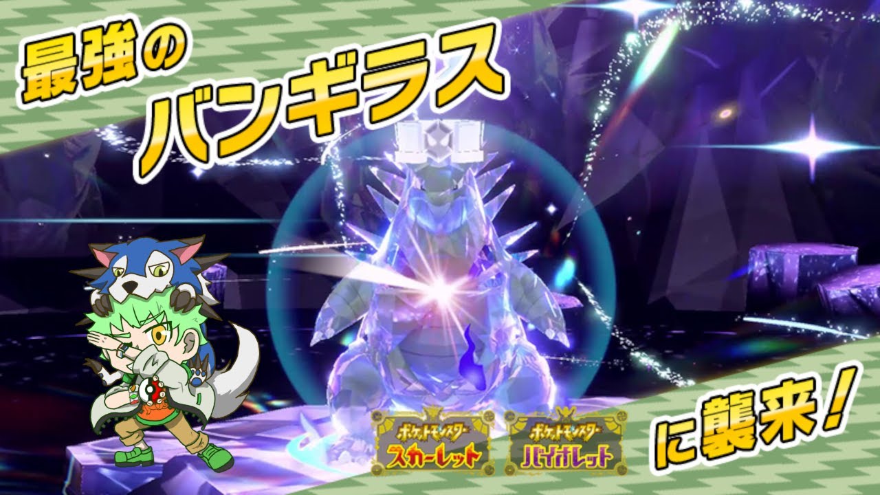 【#ポケモンSV】周回しようか。 #最強レイド #バンギラス