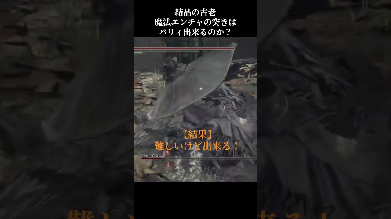 #short ダークソウル3　古老の魔法エンチャの突きはパリィできる？／I tested whether a thrust can be parried