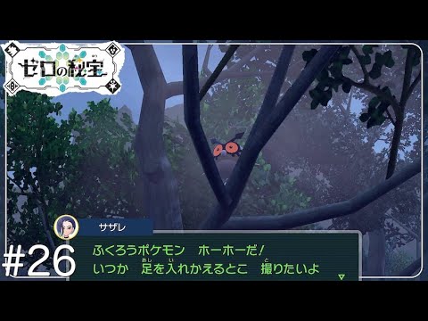 ホーホー撮るのムズすぎ事件『ポケットモンスター バイオレット ゼロの秘宝』#26
