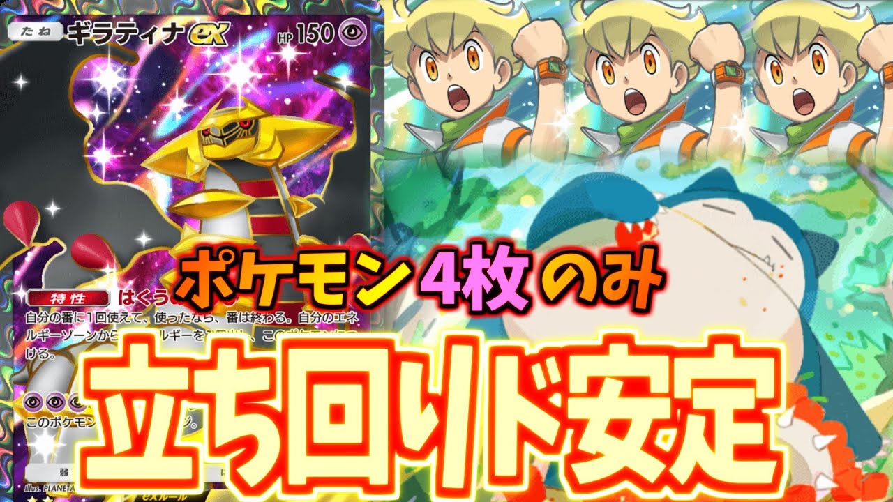 【ポケポケ】手札事故とはおさらば。神相性過ぎるギラティナ×カビゴンデッキ