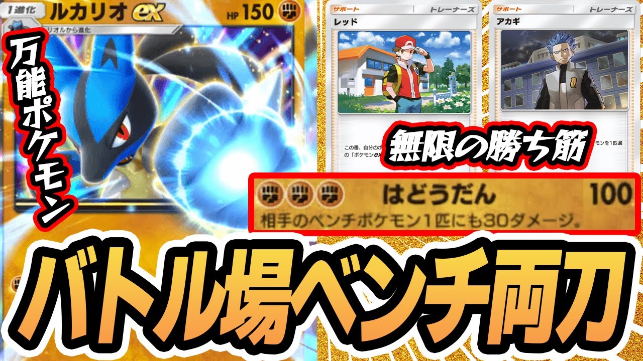 バトル場ベンチ両刀の万能ポケモン #ルカリオex 使ってみた！！【ルカリオex/サワムラー/レッド/アカギ】 #シャイニングハイ #ポケポケ #ポケモンカード #ポケカ