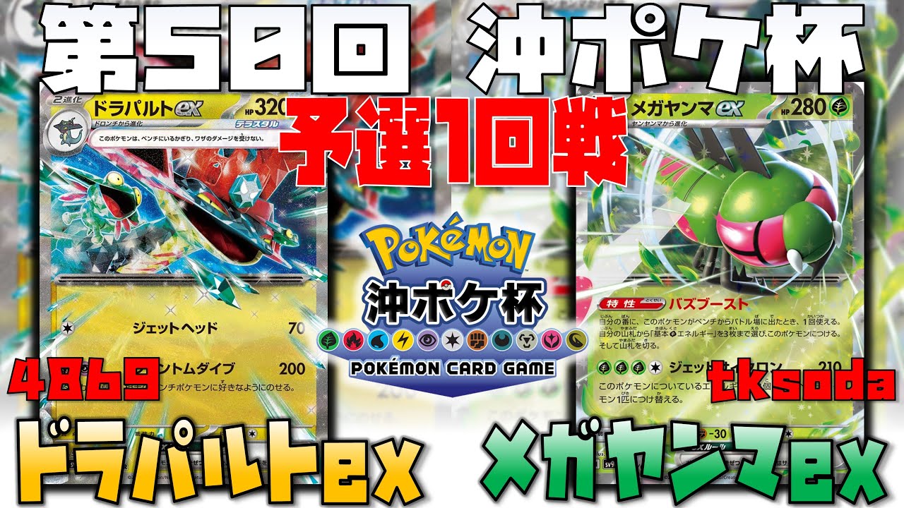 相性補完抜群！！苦手対面をサブアタッカーでさばく！？　第50回沖ポケ杯　1回戦　ドラパルトex　vs　メガヤンマex
