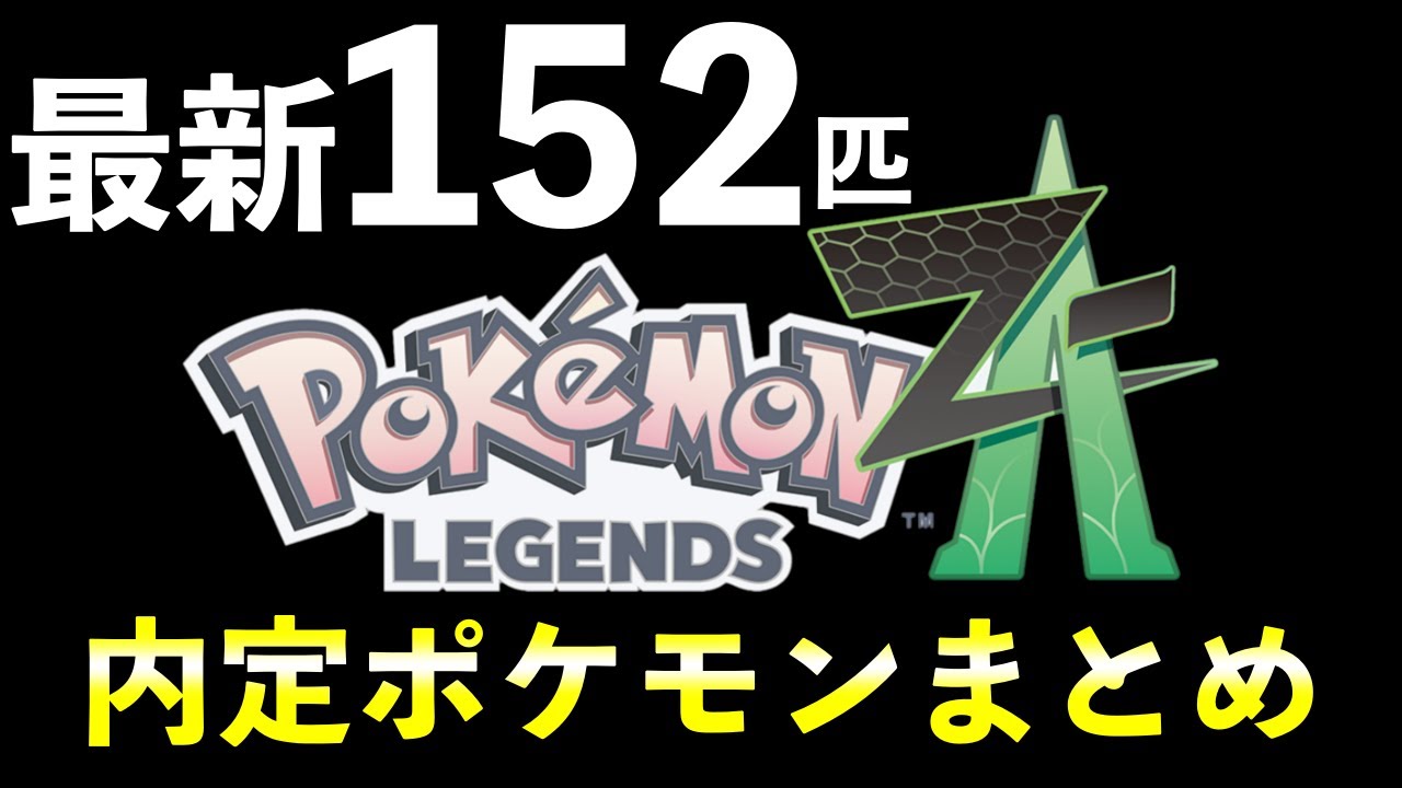 【ポケモンレジェンズZA】内定・追加ポケモン一覧と最新情報まとめ！【最新版152匹】