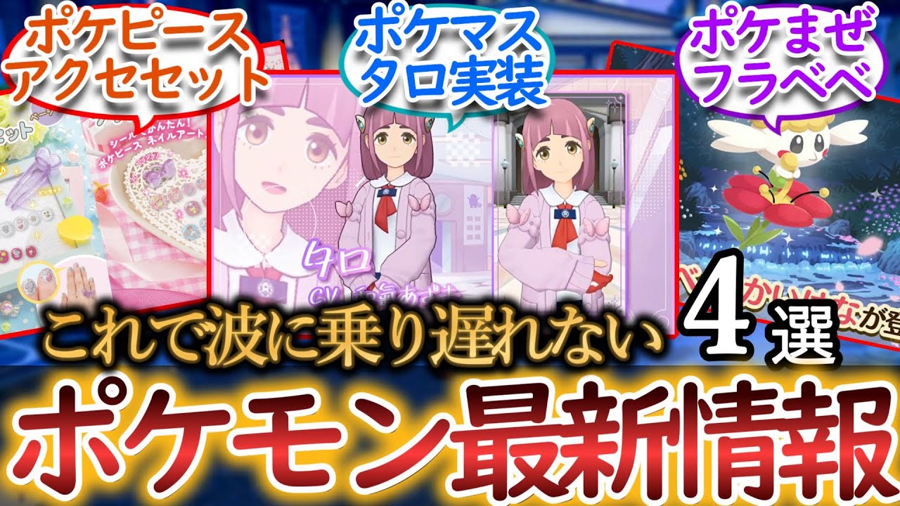 2025/03/30【毎日ポケ情報】ポケマス「タロ&テル&イリマ&メイ」、ポケまぜ「フラベベ」など全4情報を一気に紹介！