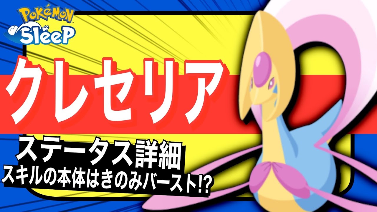 げんきオールはおまけ!? クレセリアのステータスとスキルを解説！【ポケモンスリープ】【みかづきのいのり】
