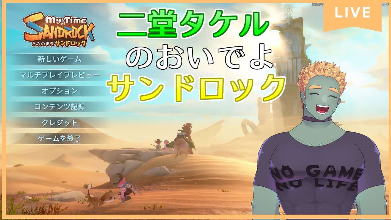 二堂タケルのおいでよサンドロック #05