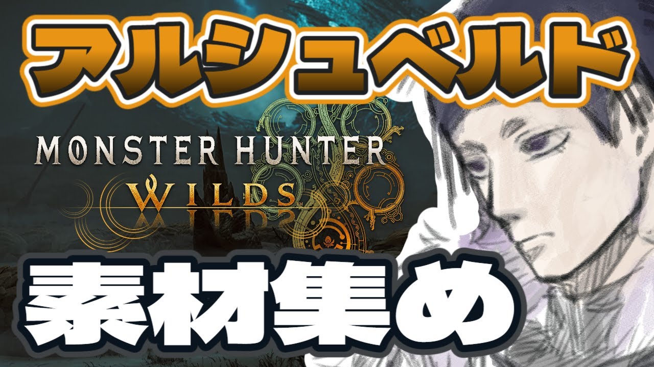 【#MHWilds】 #7　ポリゴン化が止まらない【ネタバレ含む】