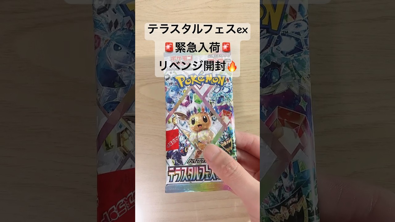 【ポケカ】今度こそSARブラッキーex出る！？#ポケカ  #ポケモンカード  #ポケカ開封　#ポケカ開封動画  #テラスタルフェスex  #テラスタルフェス  #shorts