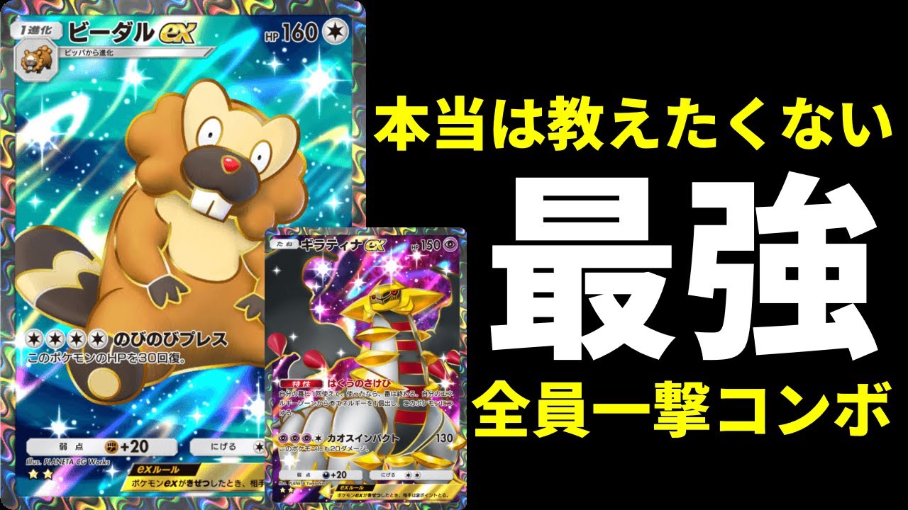【ポケポケ】強すぎて本当は教えたくなかった最強の『ビーダルex』×『ギラティナex』デッキを紹介します。【ポケカ/Pokémon Trading Card Game Pocket】